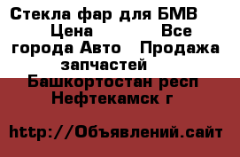 Стекла фар для БМВ F30 › Цена ­ 6 000 - Все города Авто » Продажа запчастей   . Башкортостан респ.,Нефтекамск г.